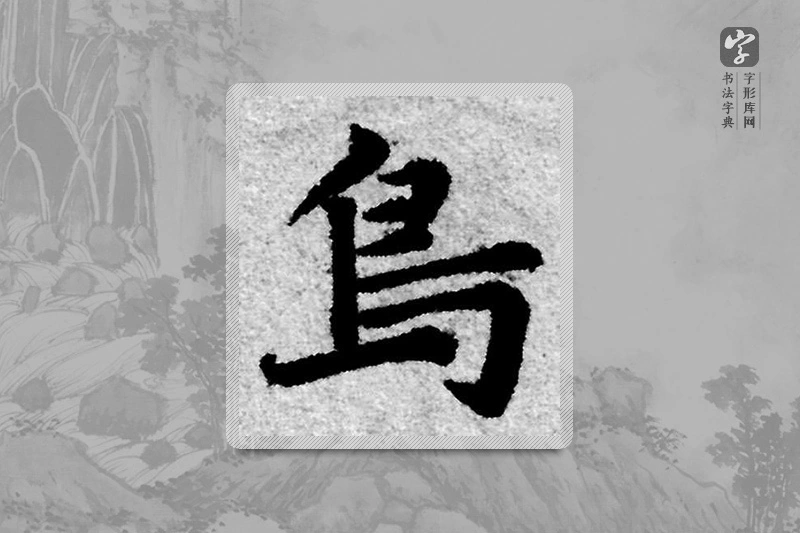 赵孟頫楷书「鸟」