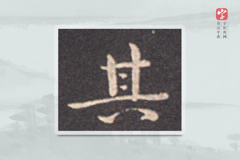 钟繇楷书「其」