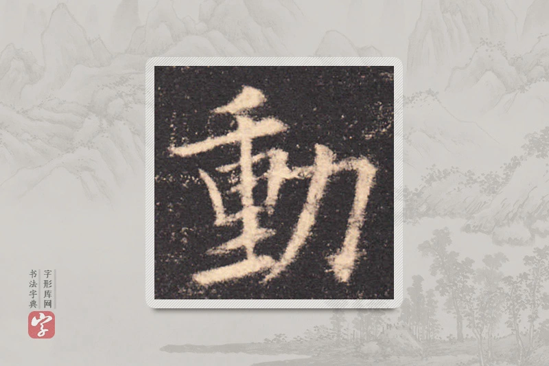 欧阳询楷书「动」