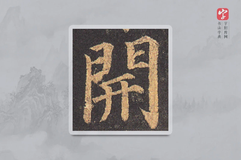 颜真卿楷书「开」