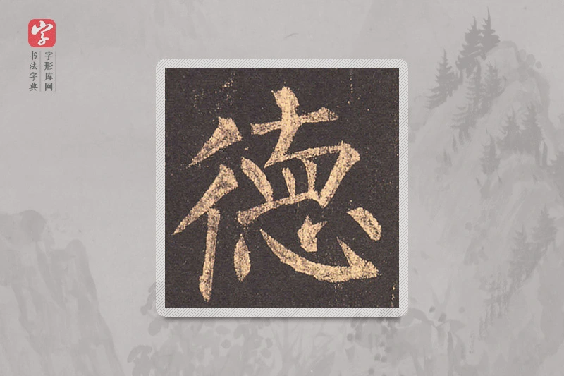 柳公权楷书「德」