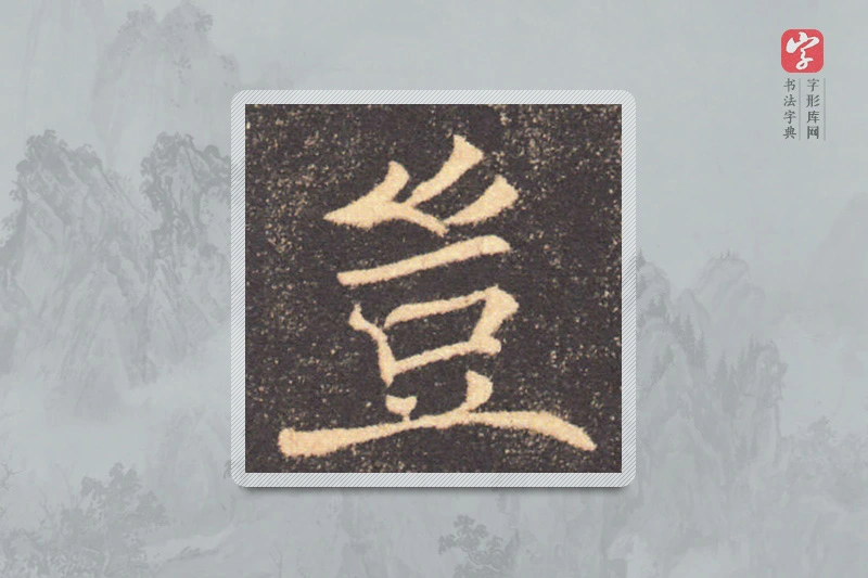 褚遂良楷书「豈」