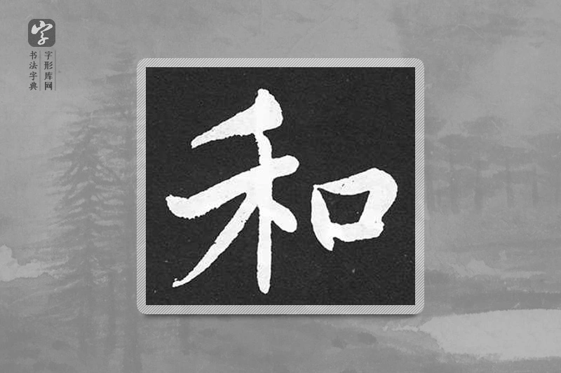 赵孟頫楷书「和」