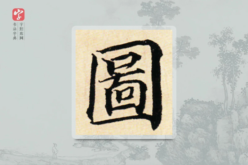 蔡襄楷书「图」