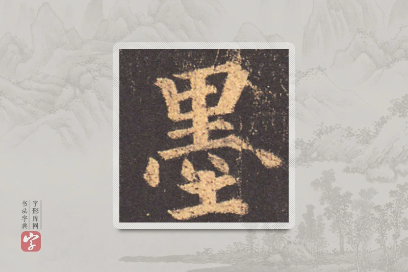 颜真卿楷书「墨」