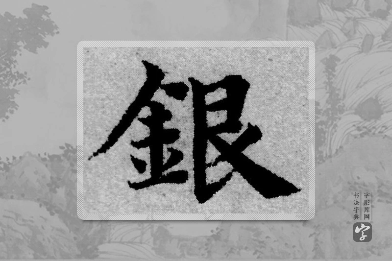 赵孟頫楷书「银」