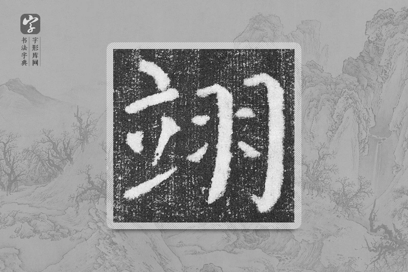 颜真卿楷书「翊」