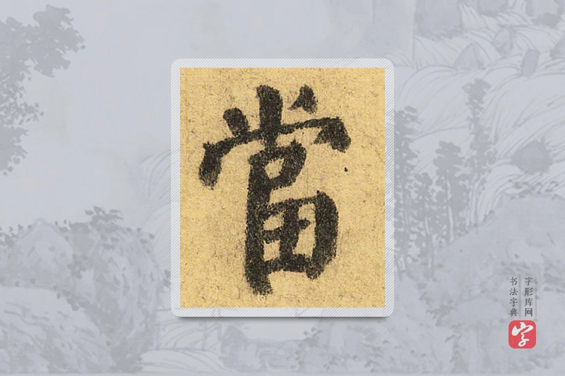 颜真卿楷书「当」