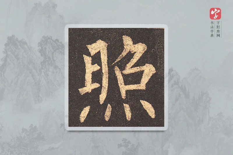 柳公权楷书「照」