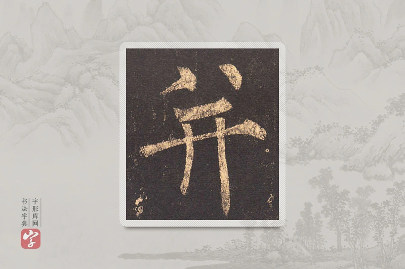 柳公权楷书「並」