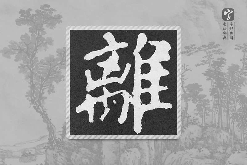 颜真卿楷书「離」