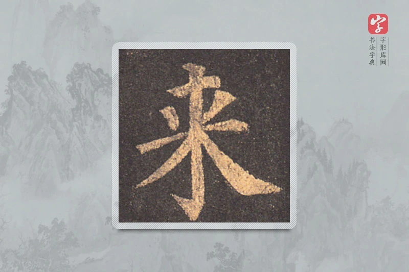 颜真卿楷书「来」