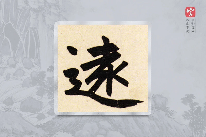 赵孟頫楷书「遠」