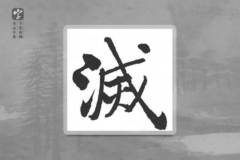 启功楷书「滅」