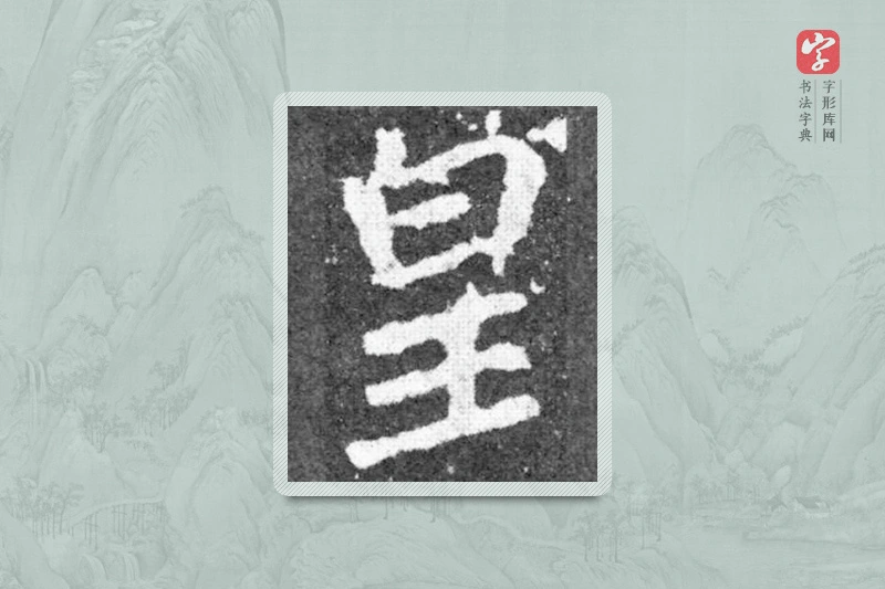 魏碑楷书「皇」