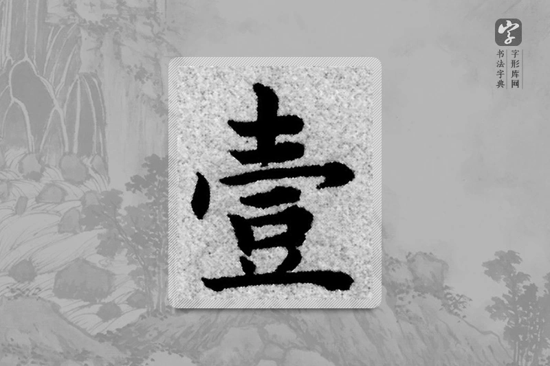赵孟頫楷书「一」