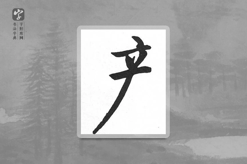 启功楷书「产」