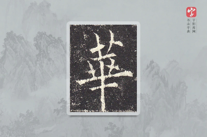 欧阳询楷书「華」