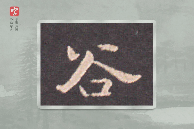 钟繇楷书「谷」