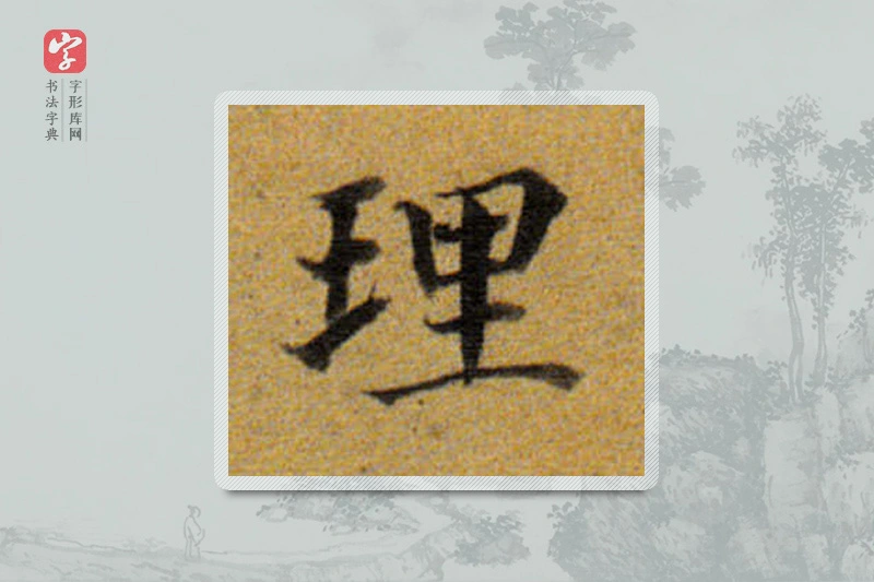 董其昌楷书「理」