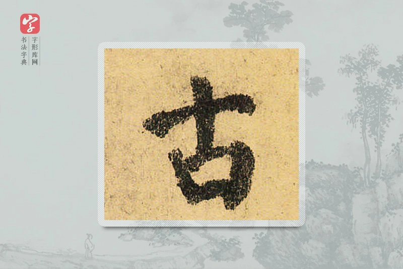 颜真卿楷书「古」