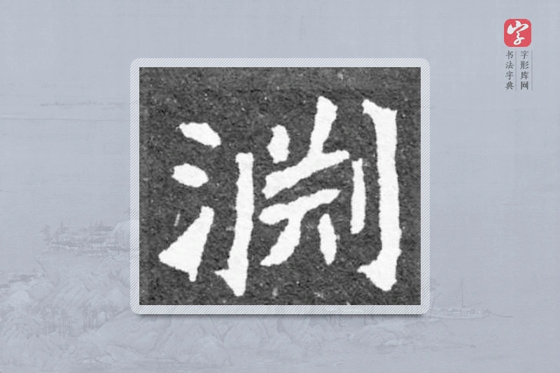 魏碑楷书「淵」