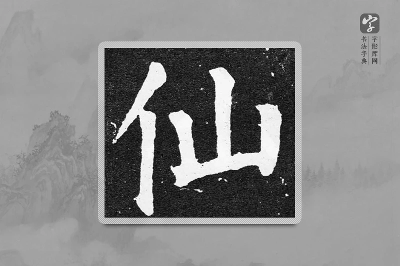 颜真卿楷书「仙」