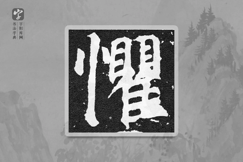 颜真卿楷书「懼」