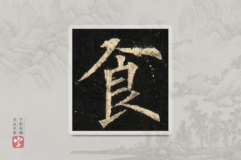 欧阳询楷书「食」