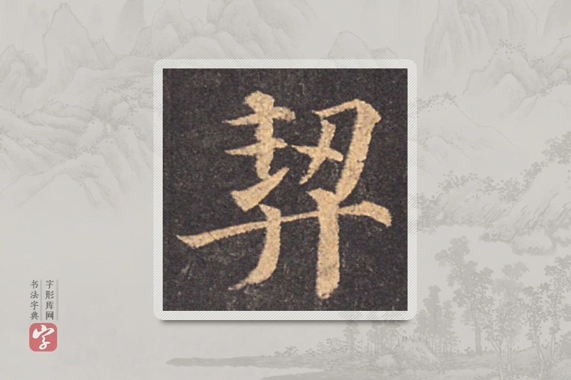 颜真卿楷书「契」
