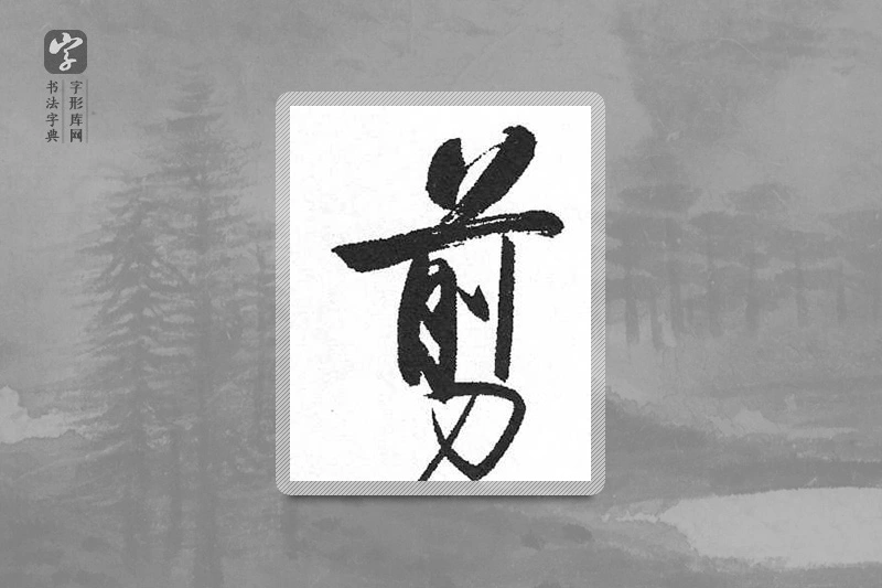 启功楷书「剪」