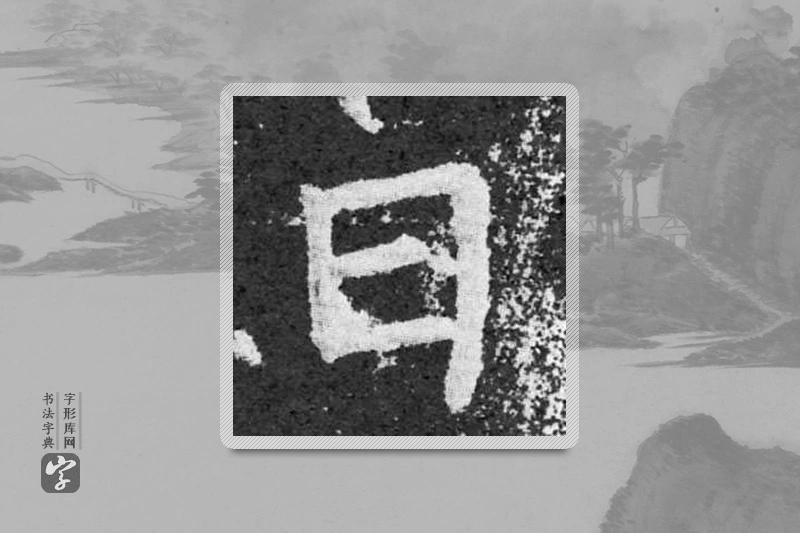 柳公权楷书「日」