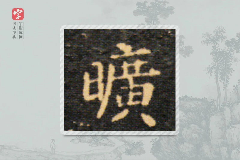王羲之楷书「曠」