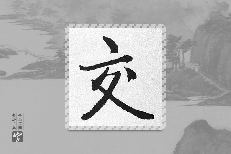 启功楷书「交」