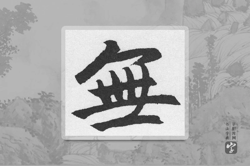 赵孟頫楷书「無」