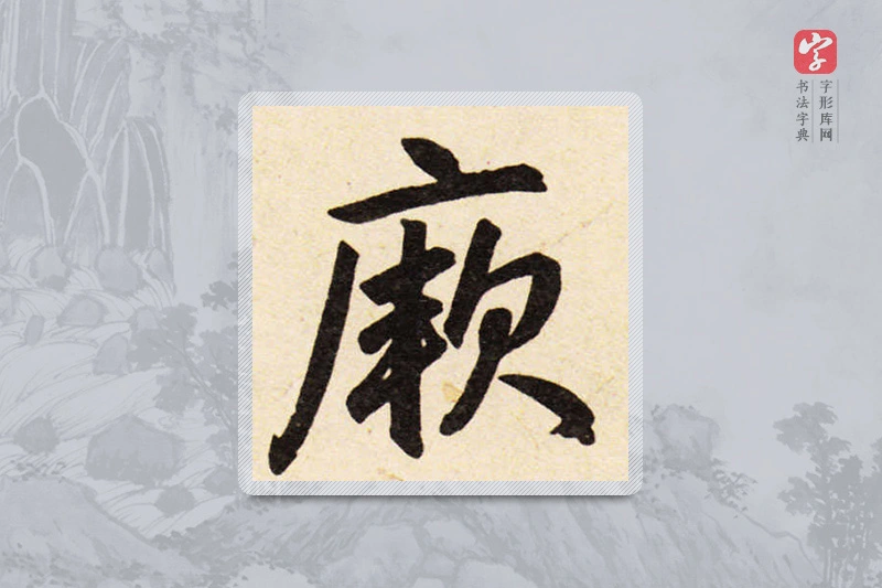 赵孟頫楷书「厥」