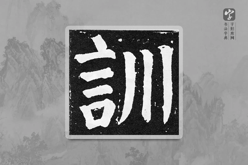 颜真卿楷书「训」