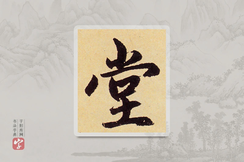 赵孟頫楷书「堂」