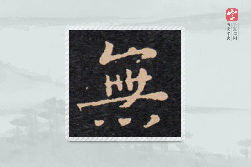 王羲之楷书「無」