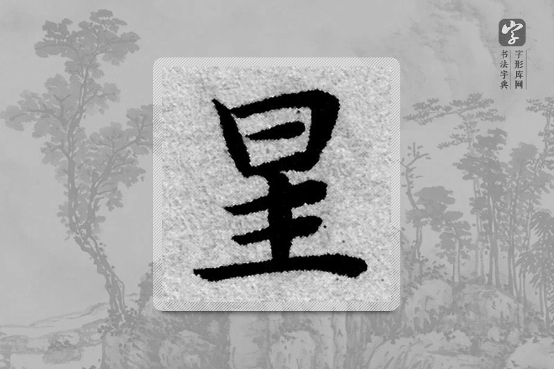 赵孟頫楷书「星」