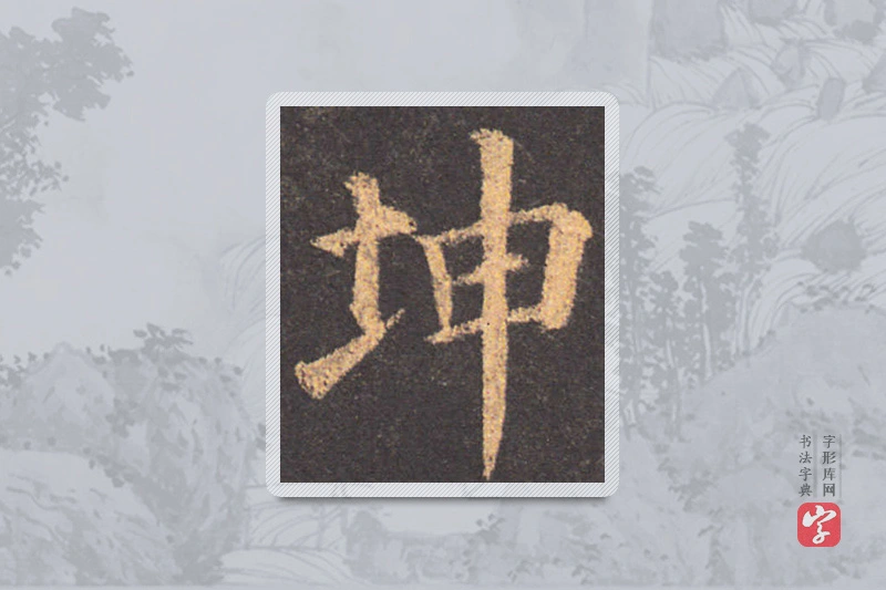 颜真卿楷书「坤」