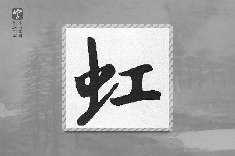 启功楷书「虹」