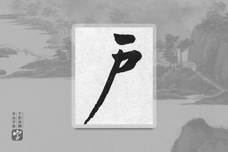 启功楷书「户」