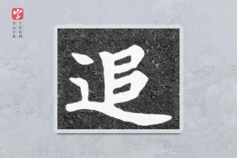 魏碑楷书「追」