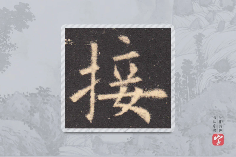 欧阳询楷书「接」