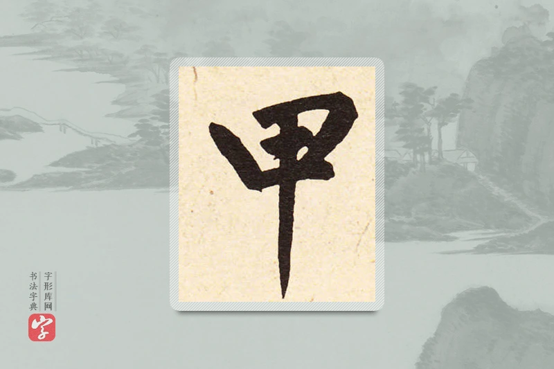 赵孟頫楷书「甲」