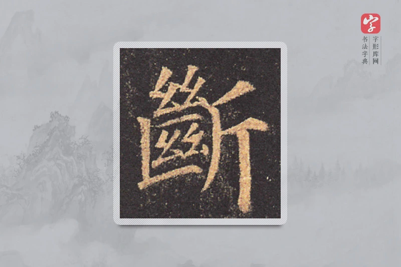 颜真卿楷书「断」