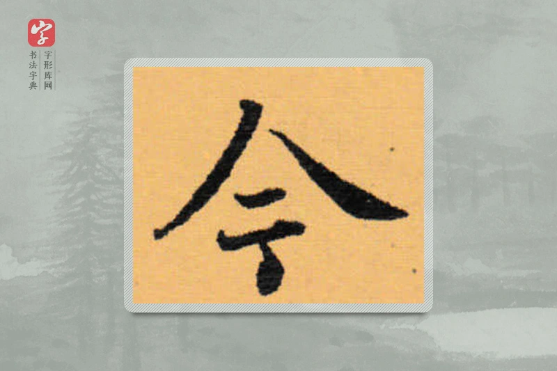 赵秉冲楷书「今」