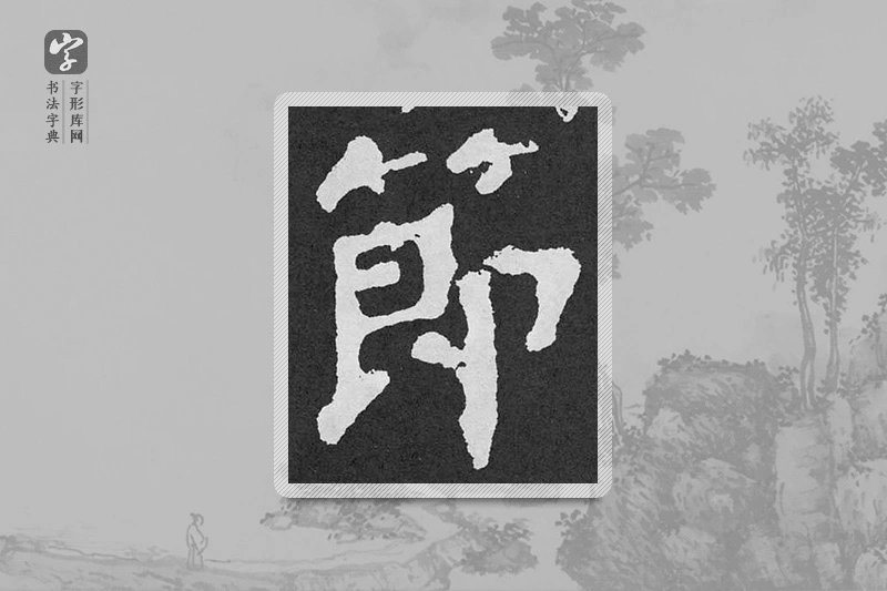 颜真卿楷书「節」