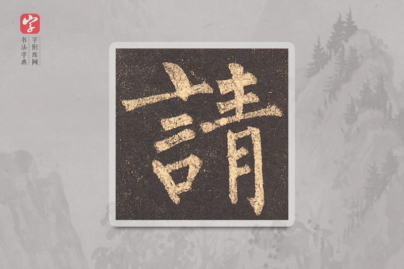 柳公权楷书「请」